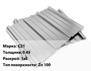 Профнастил оцинкованный профилированный С21 s=0.45 1хL Покрытие:Zn 100